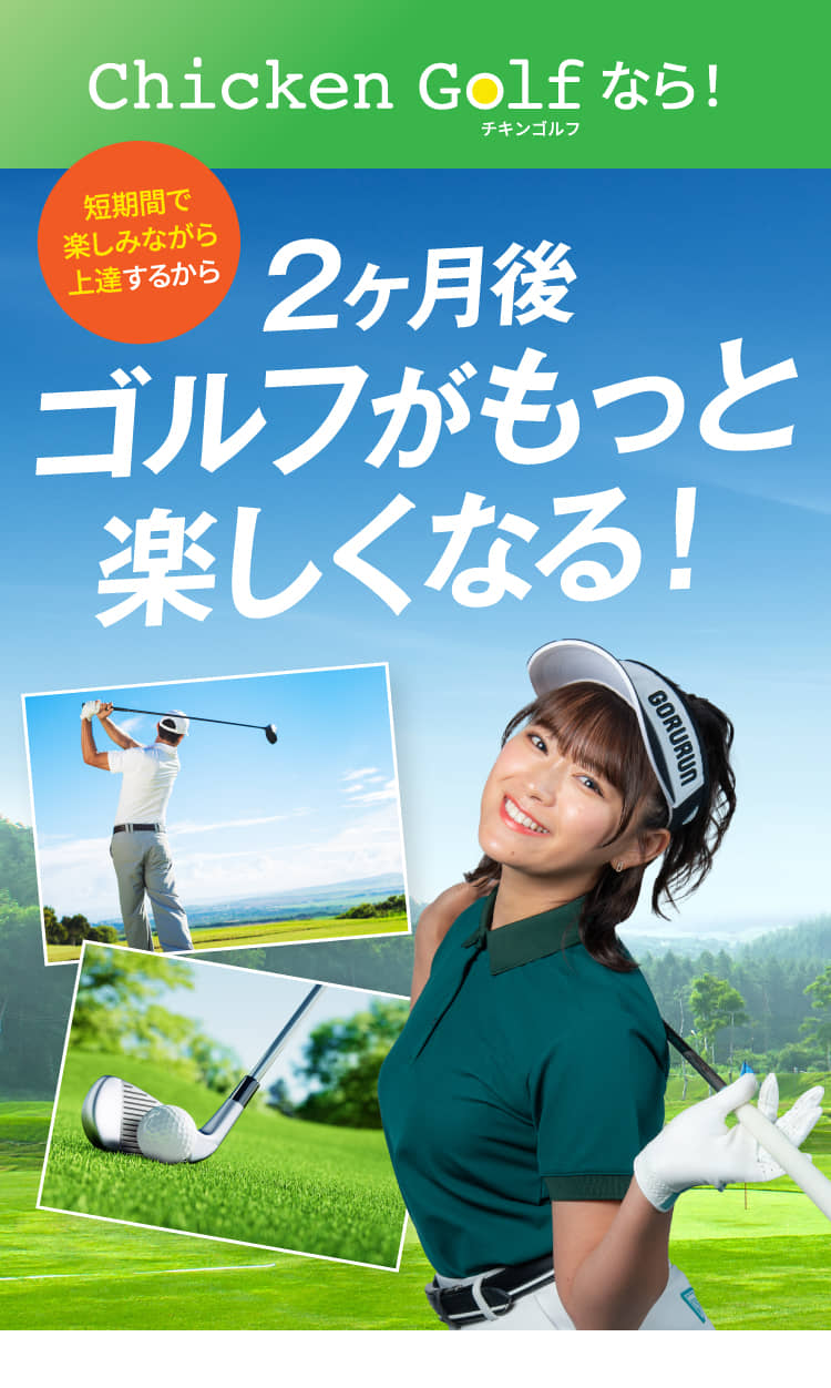 短期間で楽しみながら上達するから2ヶ月後ゴルフがもっと楽しくなる!