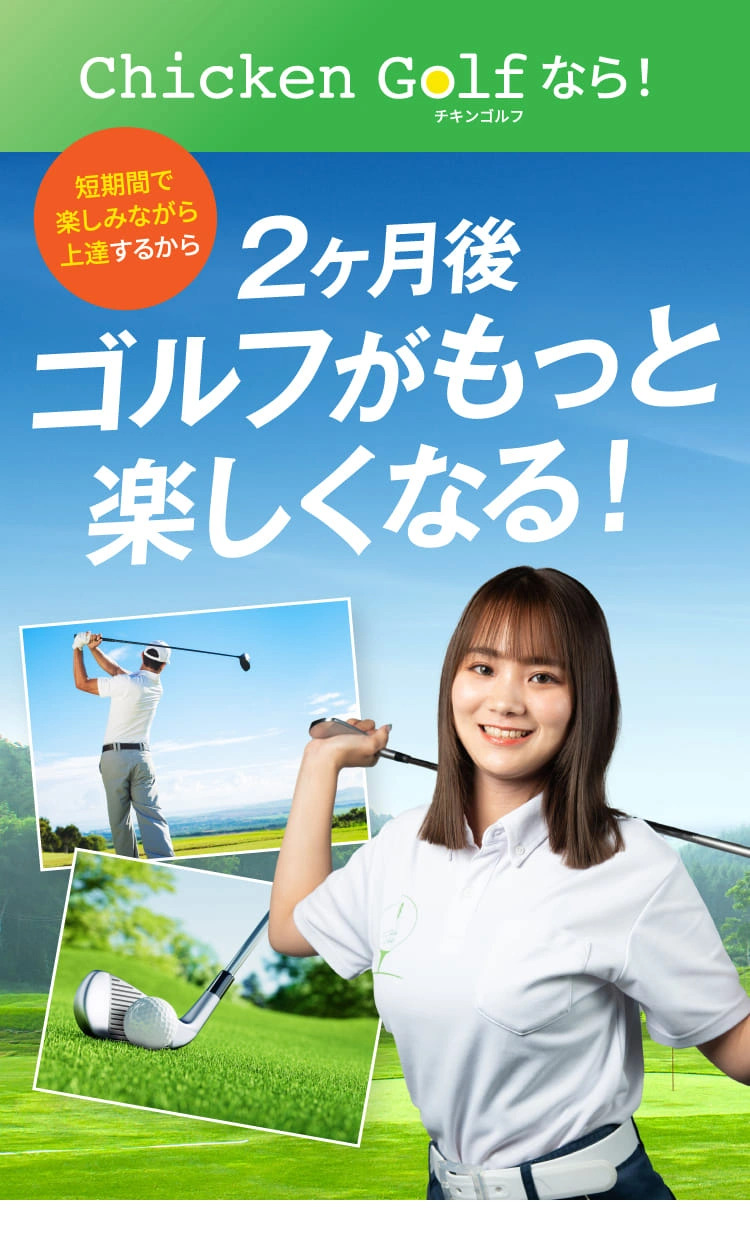 短期間で楽しみながら上達するから2ヶ月後ゴルフがもっと楽しくなる！