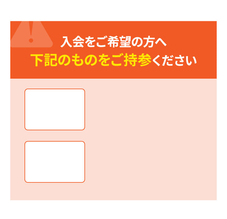 入会をご希望の方へ下記のものをご持参ください