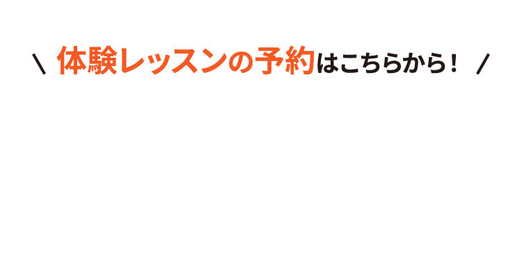 体験レッスンの予約はこちらから！