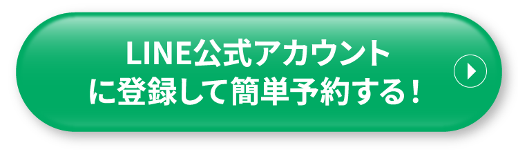 LINE公式アカウントに登録して簡単予約する！
