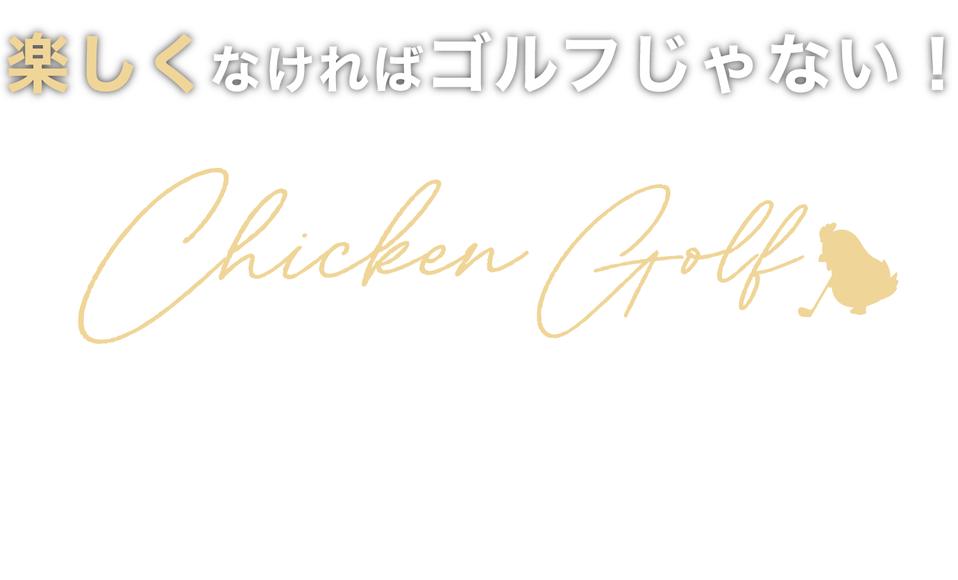 チキンゴルフなら2ヶ月で別人
