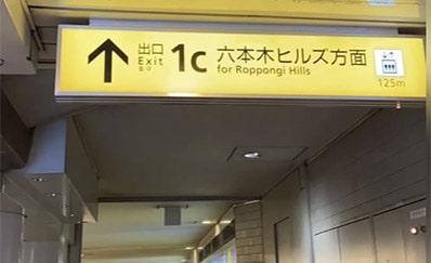 六本木駅からのアクセス